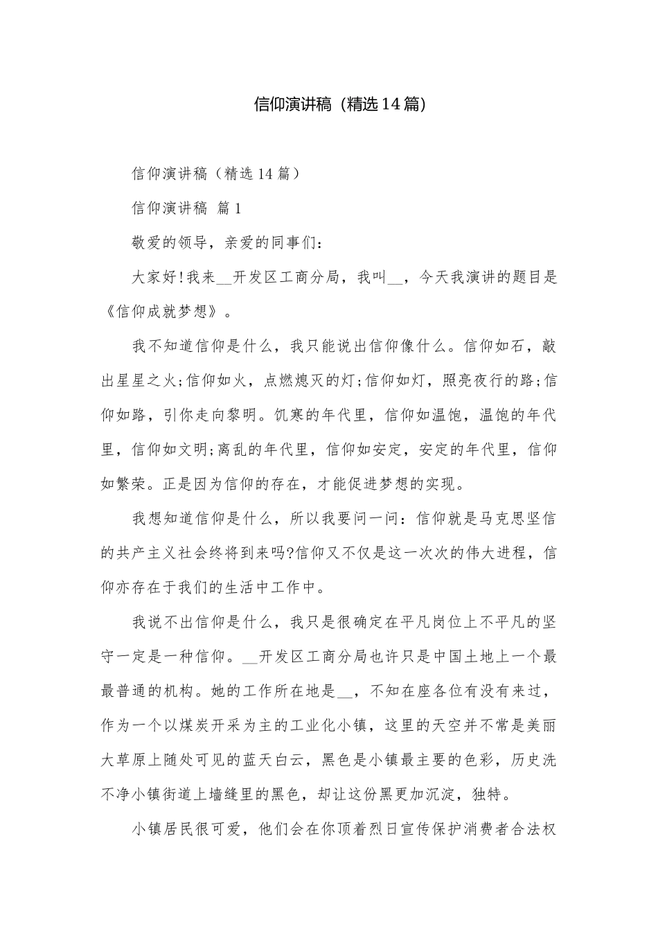 信仰演讲稿（精选14篇）.docx_第1页