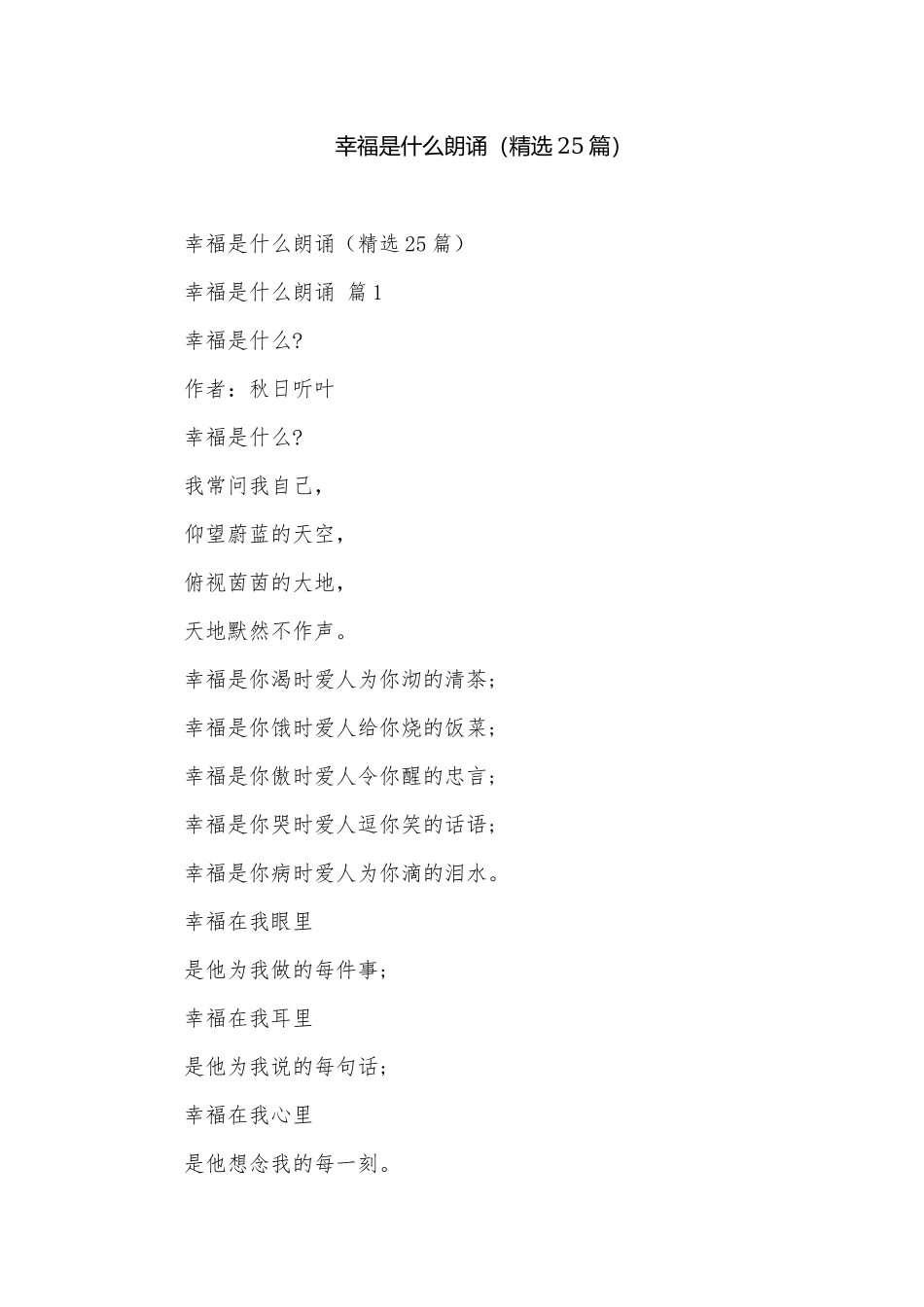 幸福是什么朗诵（精选25篇）.docx_第1页