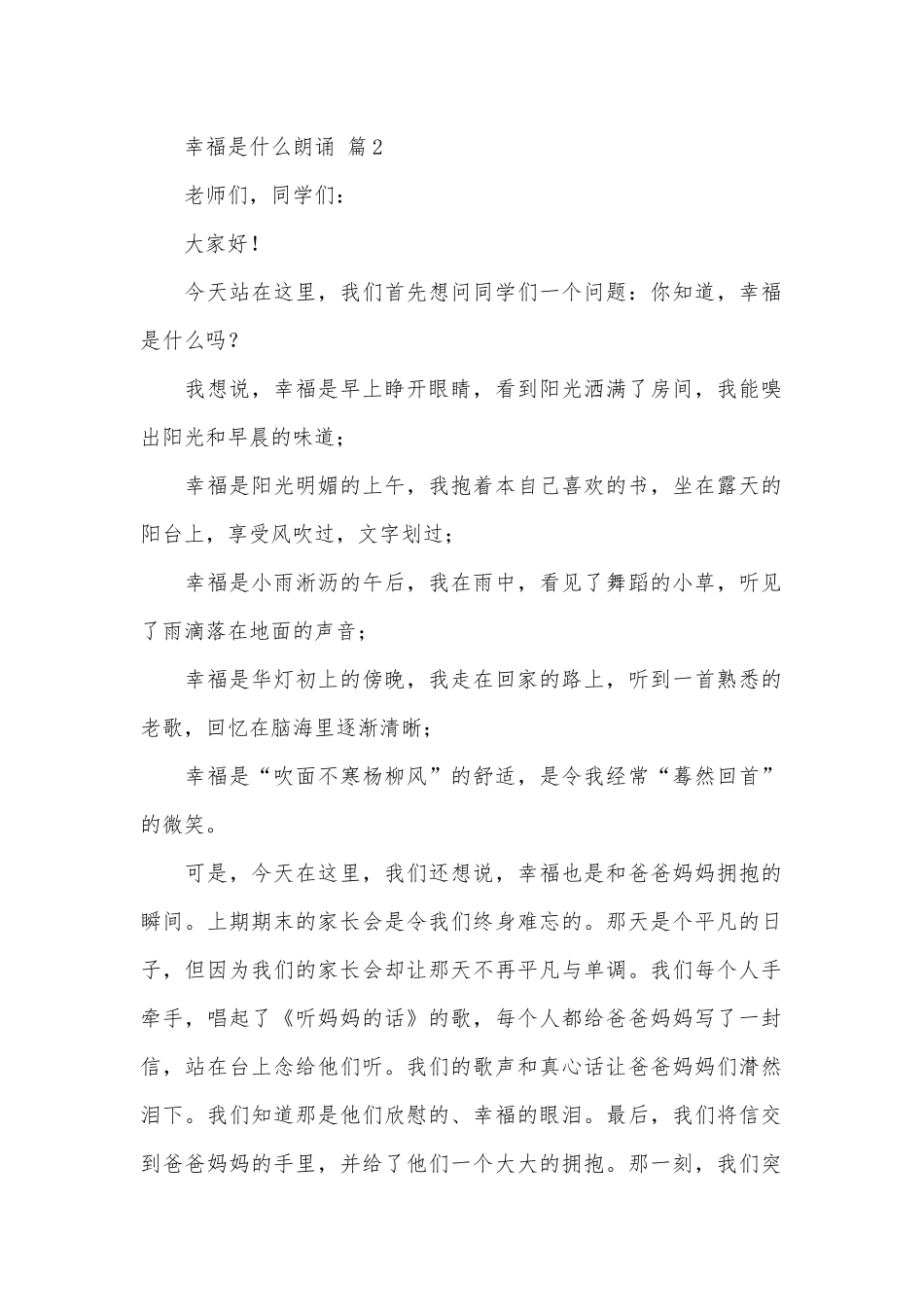 幸福是什么朗诵（精选25篇）.docx_第2页