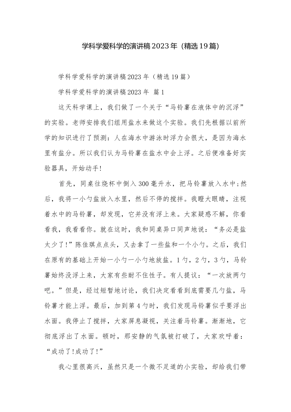 学科学爱科学的演讲稿2023年（精选19篇）.docx_第1页