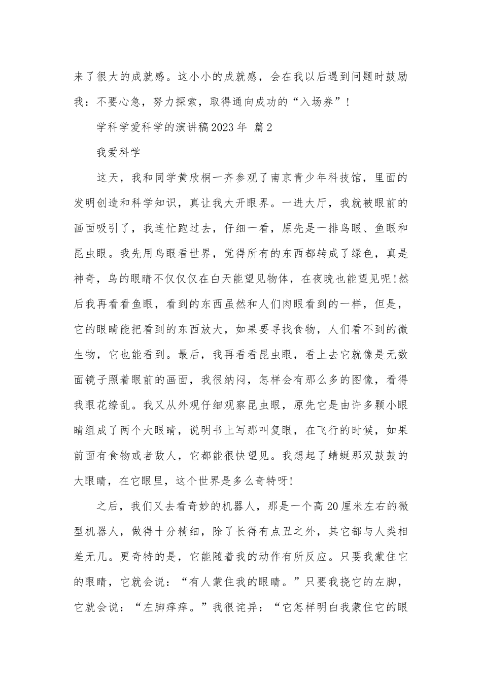 学科学爱科学的演讲稿2023年（精选19篇）.docx_第2页