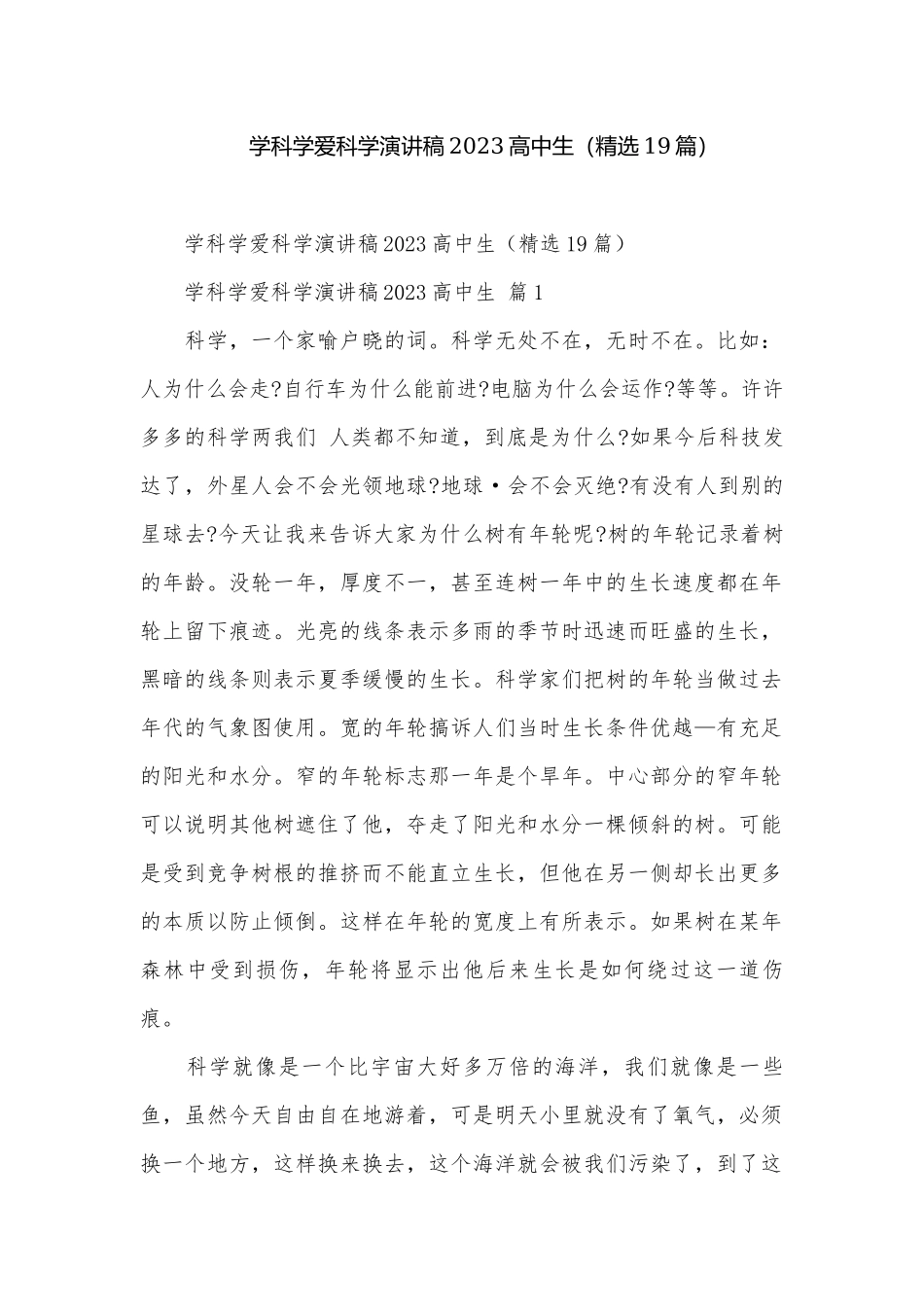 学科学爱科学演讲稿2023高中生（精选19篇）.docx_第1页