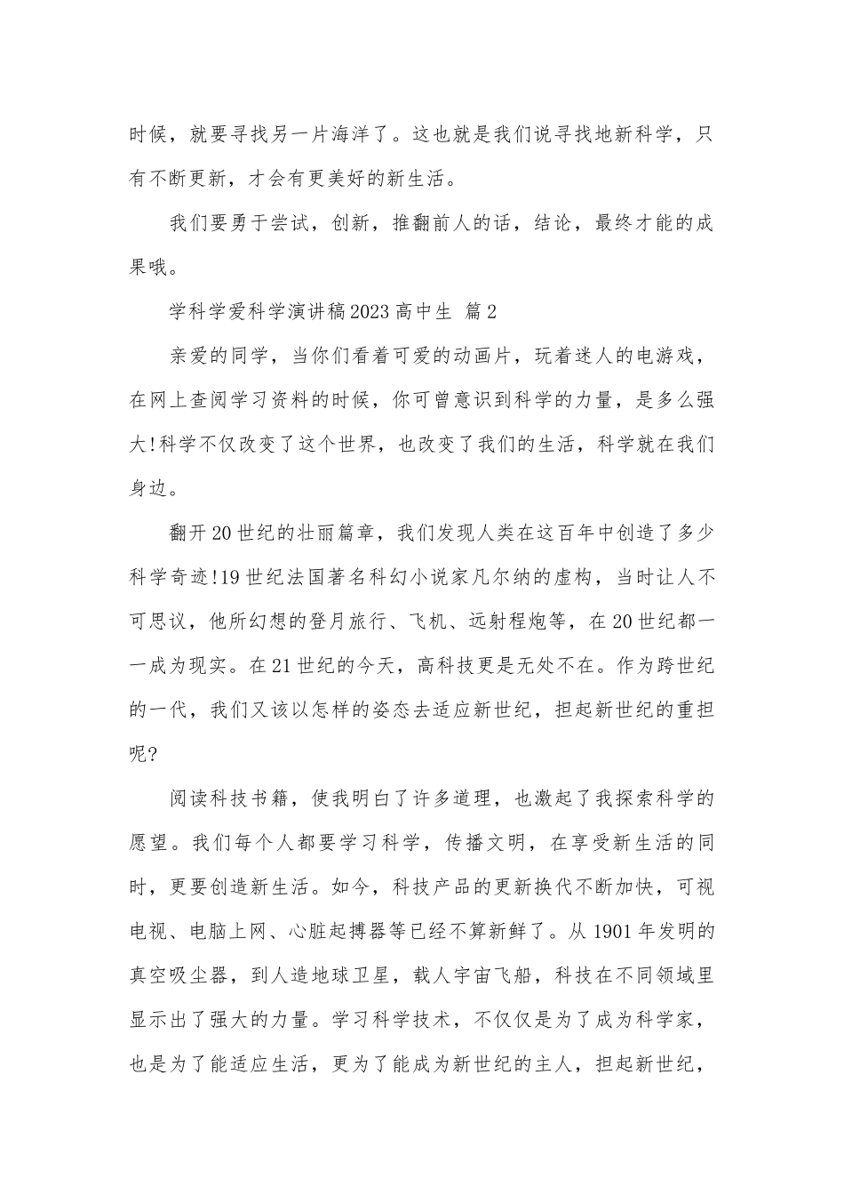 学科学爱科学演讲稿2023高中生（精选19篇）.docx_第2页