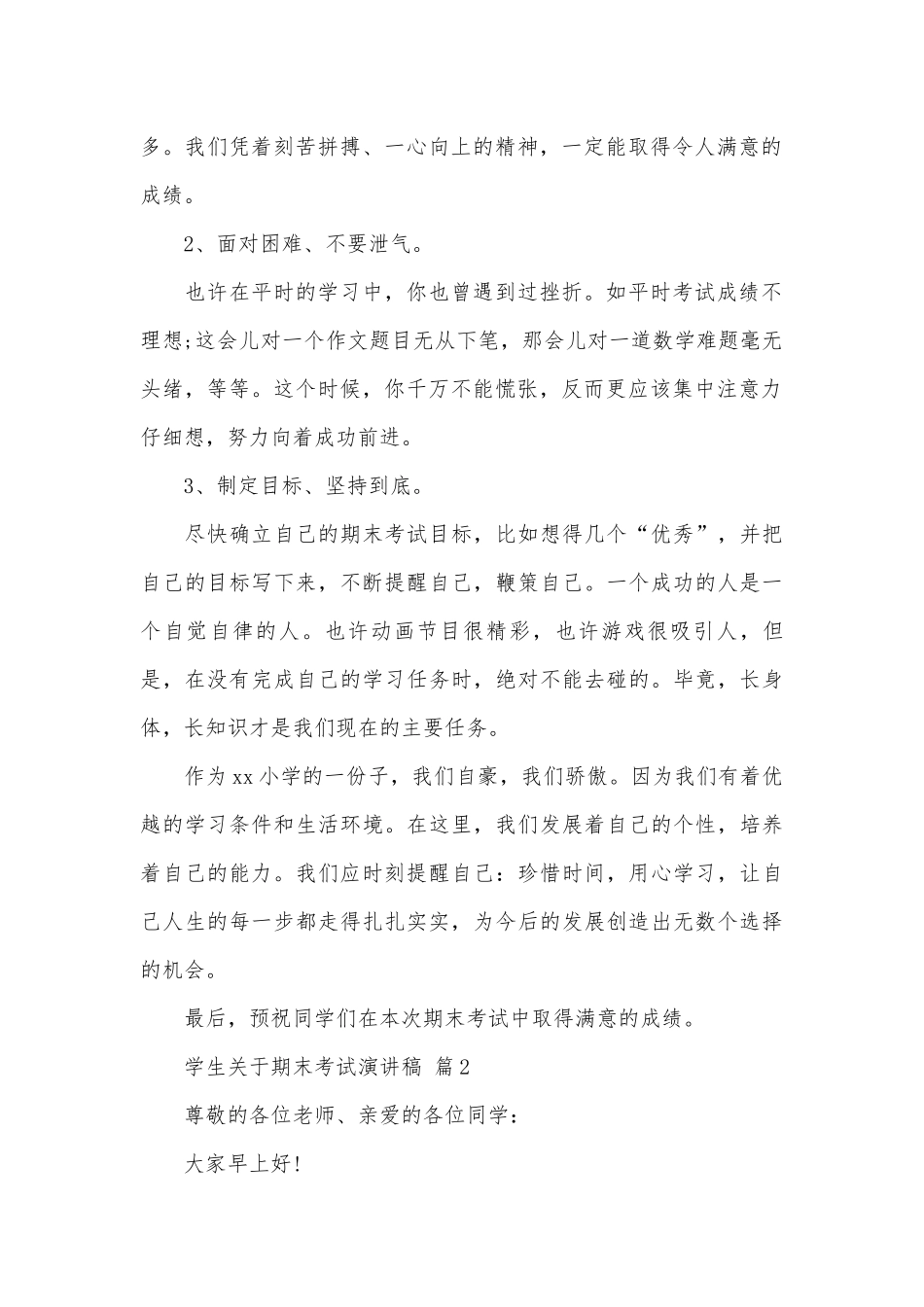 学生关于期末考试演讲稿（精选26篇）.docx_第2页