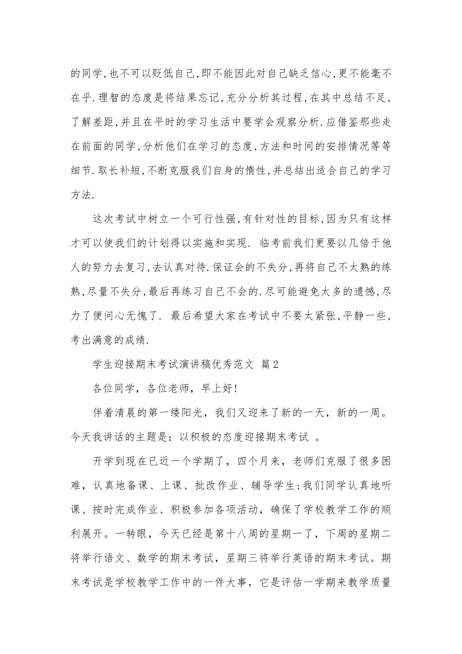 学生迎接期末考试演讲稿优秀范文（精选21篇）.docx_第2页