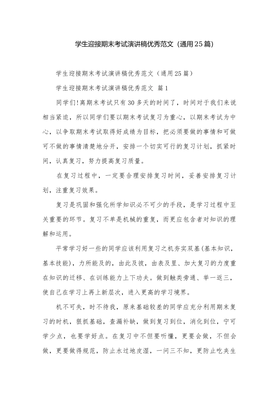 学生迎接期末考试演讲稿优秀范文（通用25篇）.docx_第1页
