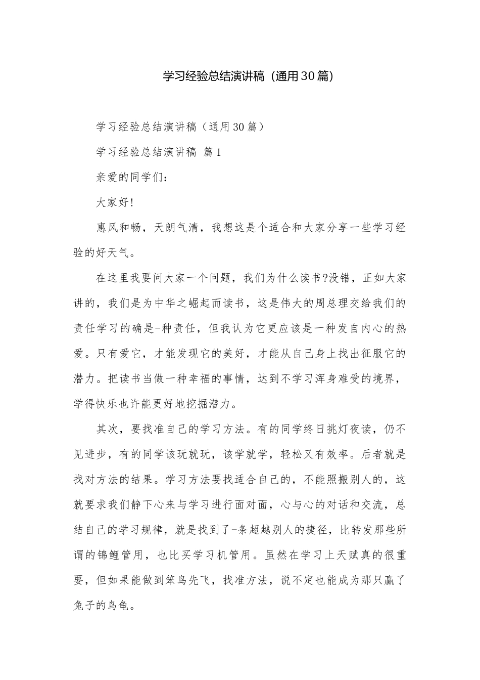 学习经验总结演讲稿（通用30篇）.docx_第1页