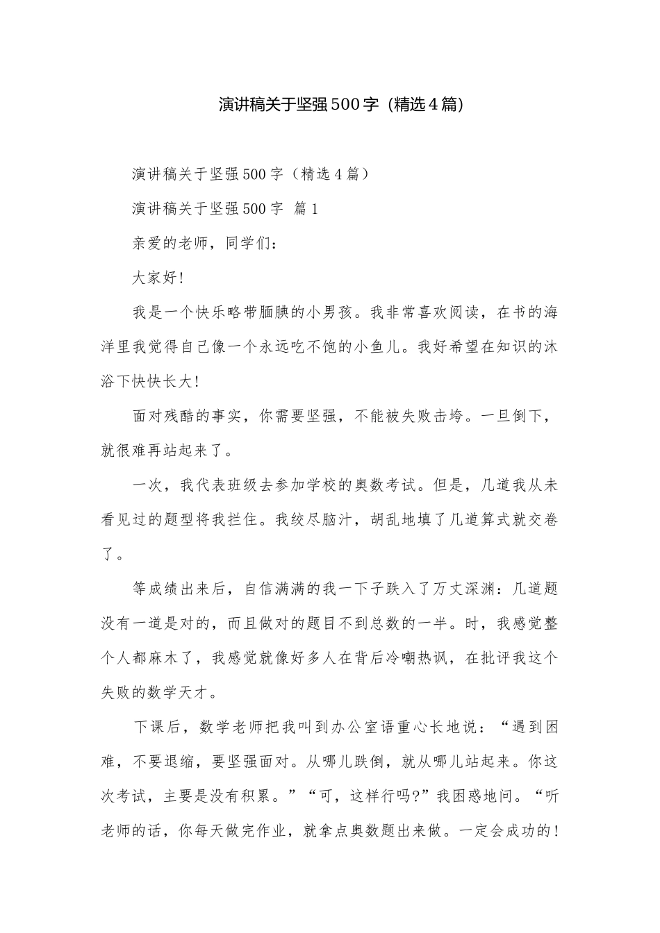 演讲稿关于坚强500字（精选4篇）.docx_第1页