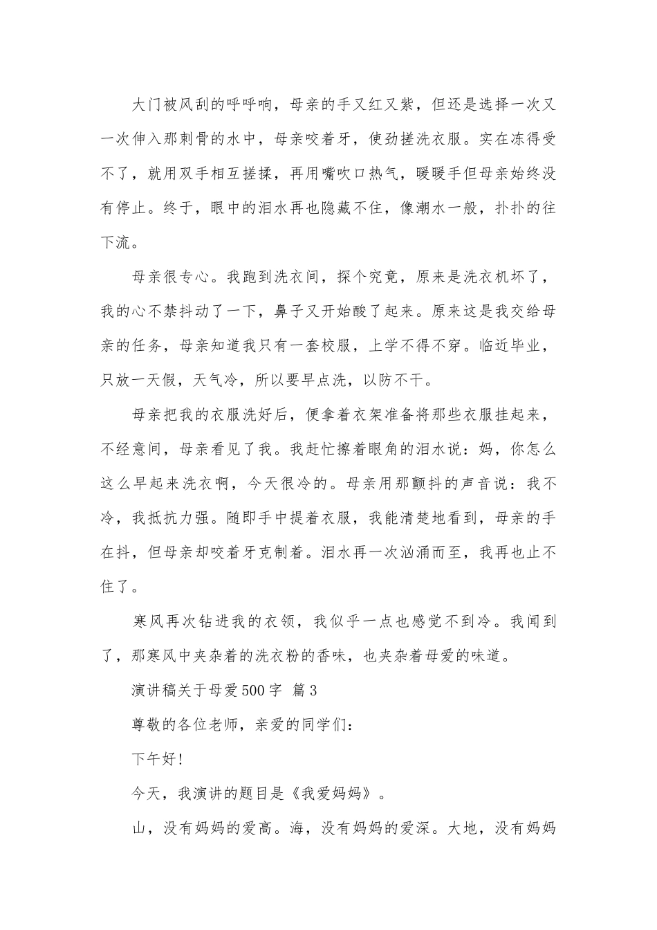 演讲稿关于母爱500字（通用6篇）.docx_第3页