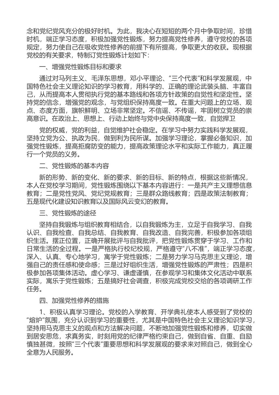 党员个人党性锻炼计划.docx_第3页
