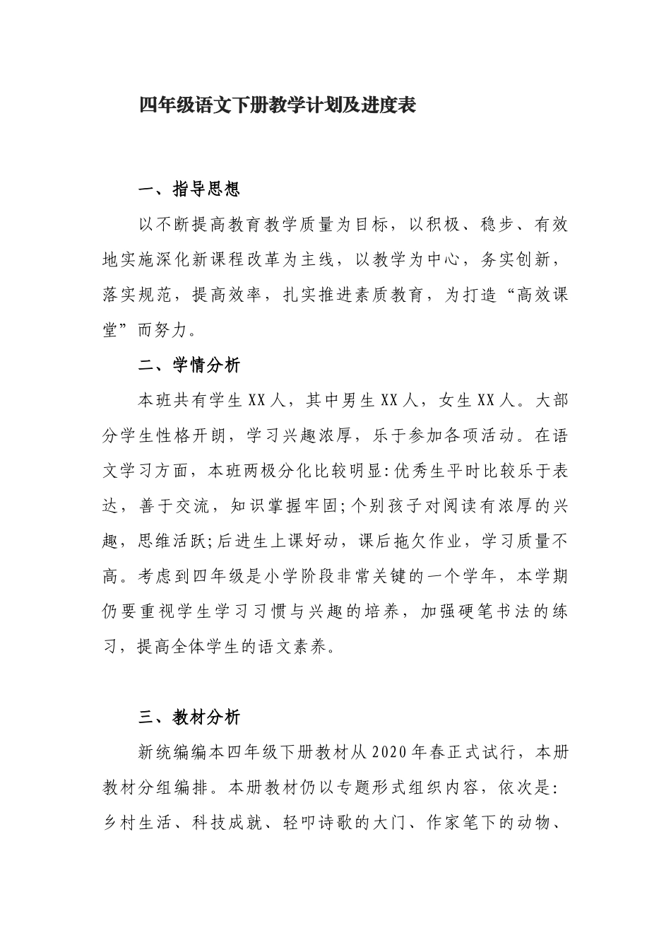 四年级语文下册教学计划及进度表.docx_第1页