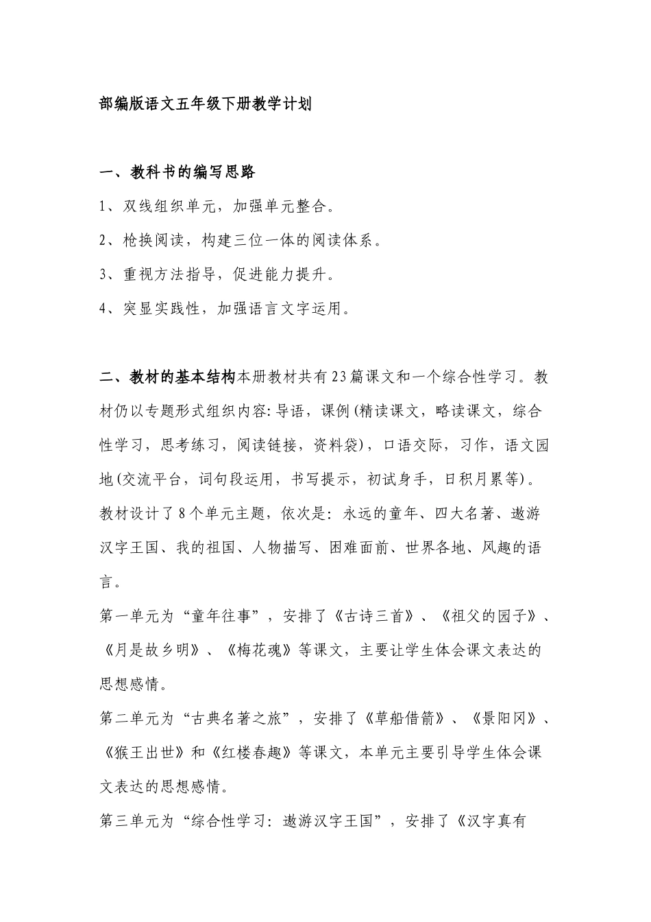 部编版语文五年级下册教学计划及进度表.docx_第1页