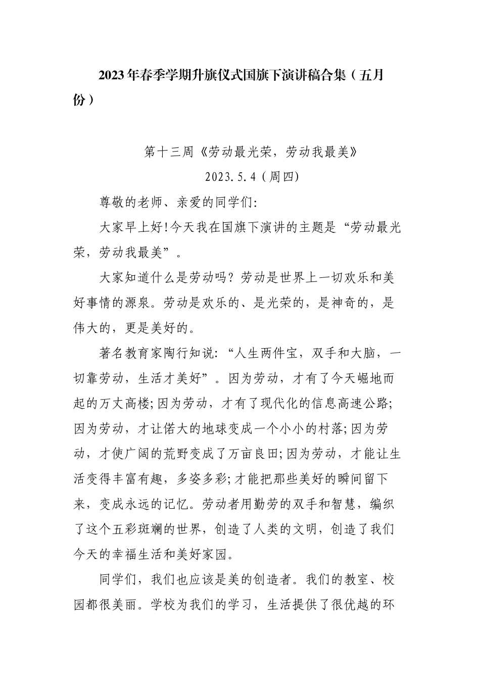 2023-2024年春季学期升旗仪式国旗下演讲稿合集（五月份）.docx_第1页