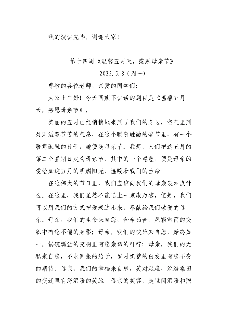 2023-2024年春季学期升旗仪式国旗下演讲稿合集（五月份）.docx_第3页