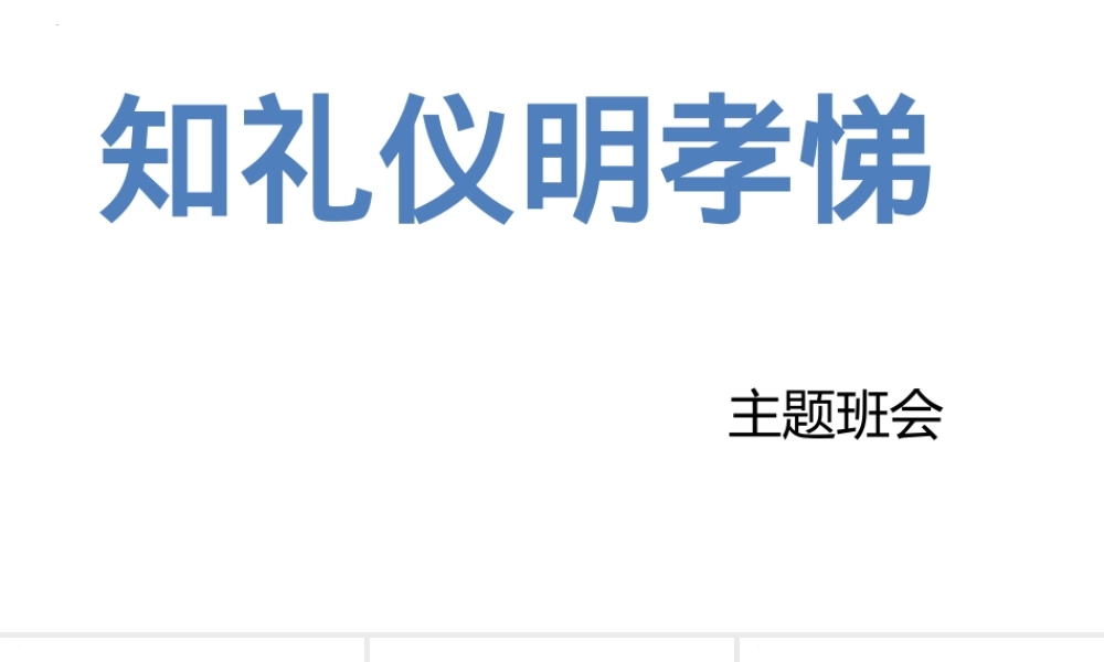 知礼仪明孝悌-小学生主题班会通用版课件PPT模板.pptx