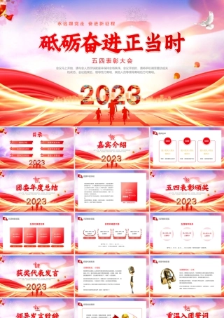 2022-2023学年高中五四青年节表彰大会主题班会课件PPT模板.pptx