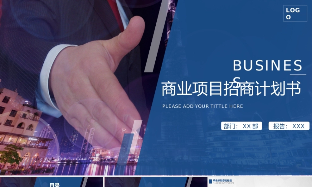 蓝色简约风商业项目介绍招商融资计划书.pptx