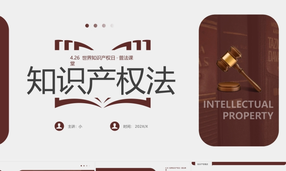 棕色简约风世界知识产权日.pptx