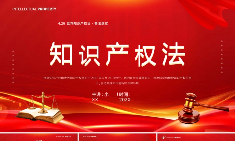 红金简约风知识产权法律知识.pptx