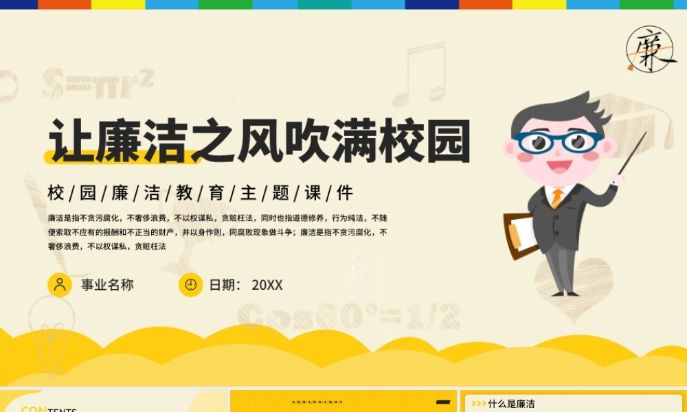 黄色简约卡通教育课件让廉洁之风吹满校园PPT模板.pptx