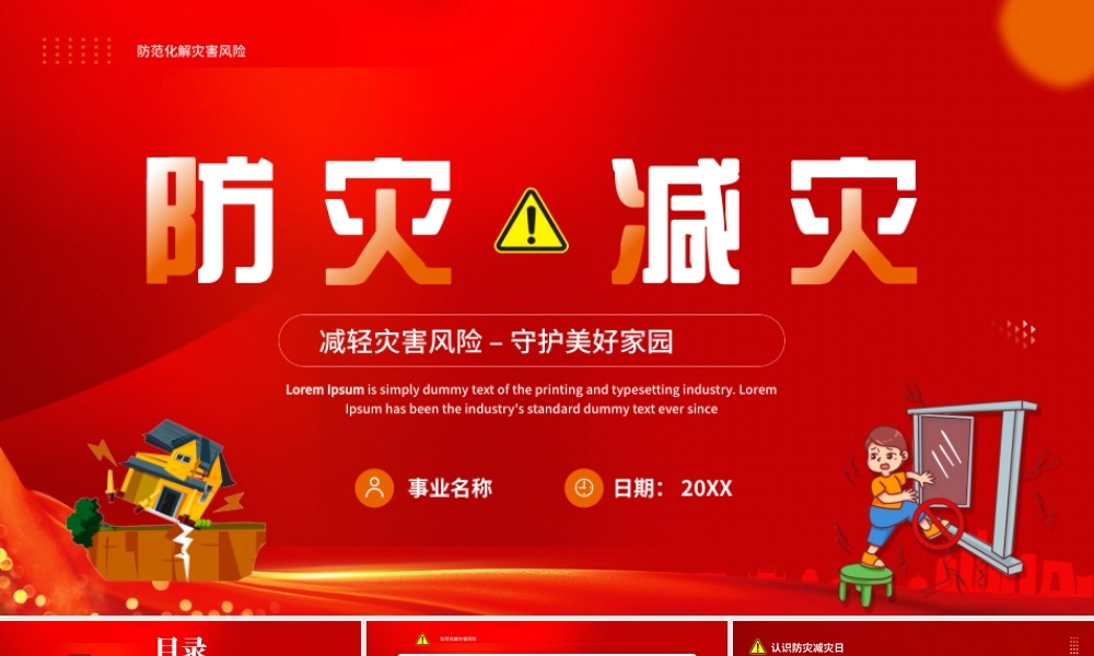 红色卡通风防灾减灾主题班会.pptx