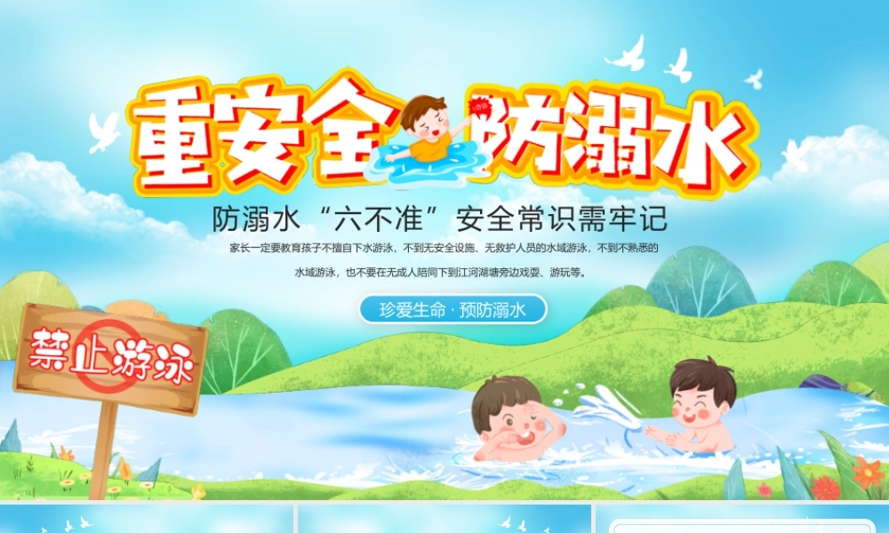 防溺水“六不准”安全常识需牢记教育主题课件.pptx