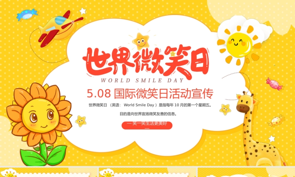 黄色卡通风国际微笑日活动宣传.pptx