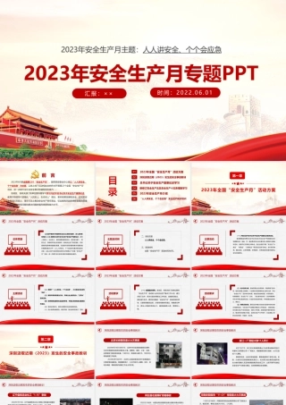 “人人讲安全、个个会应急”2023安全生产月PPT.ppt
