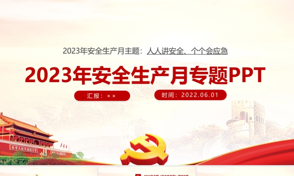 2023年《安全生产月》重点学习PPT.ppt