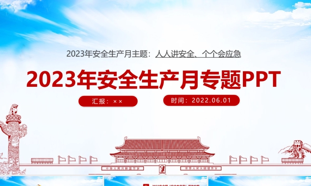 2023年第22个安全生产月宣传专题课件.ppt