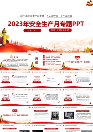 2023年全国《安全生产月》党课ppt课件.ppt