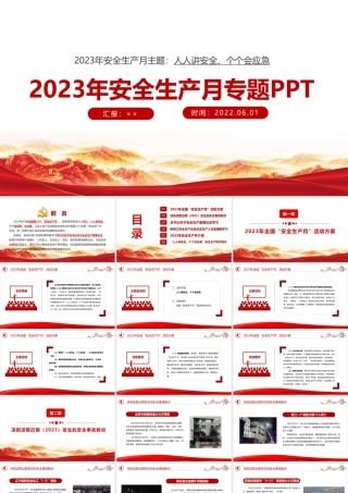 2023年第22个全国安全生产月宣传党课ppt课件.ppt