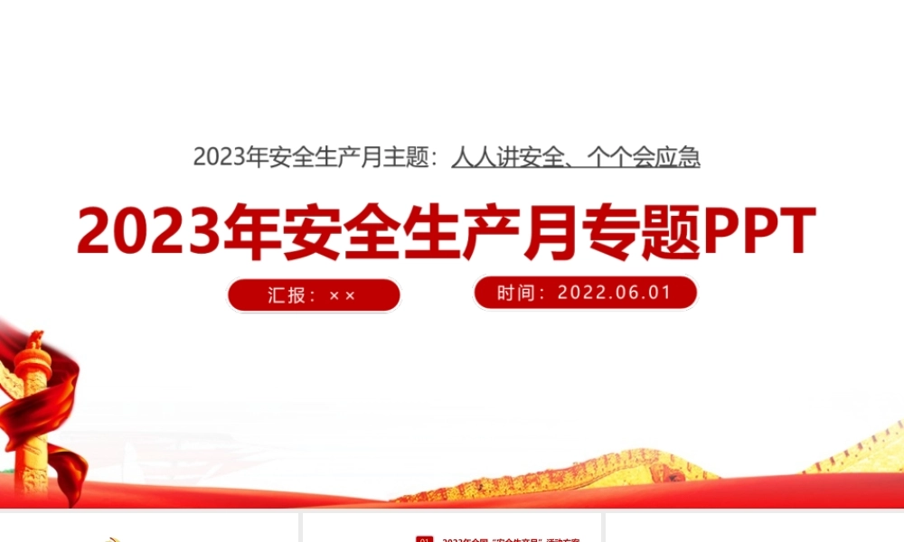 2023年全国安全生产月PPT课件.ppt