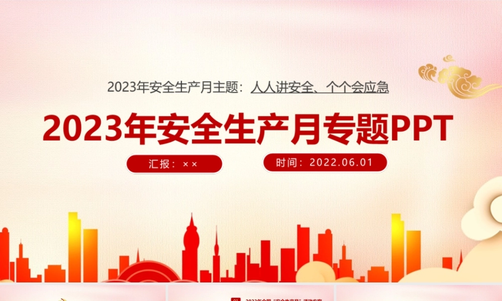 2023年全国安全生产月教育党课PPT.ppt