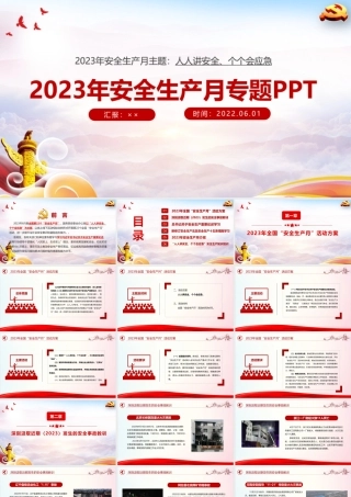 最新《人人讲安全、个个会应急》2023年安全生产月ppt课件.ppt