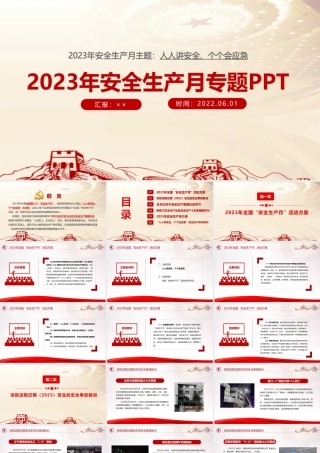 最新《人人讲安全、个个会应急》2023年安全生产月专题解读PPT.ppt
