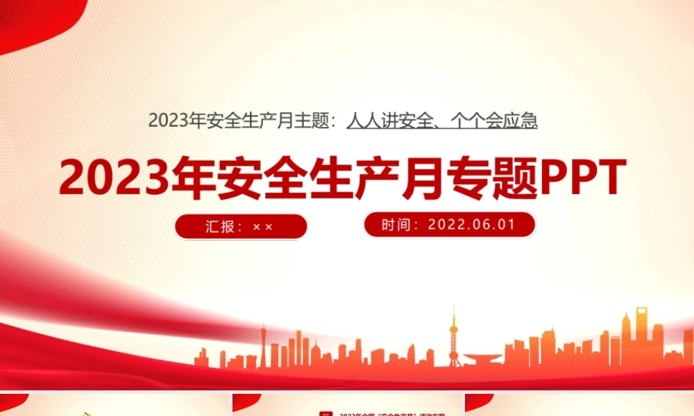 最新2023安全生产月《人人讲安全、个个会应急》全文PPT.ppt