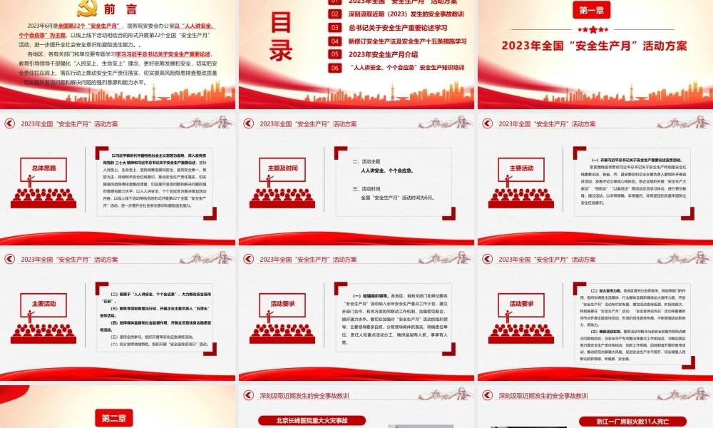 最新2023安全生产月《人人讲安全、个个会应急》全文PPT.ppt