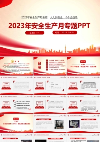 最新2023安全生产月《人人讲安全、个个会应急》全文PPT.ppt