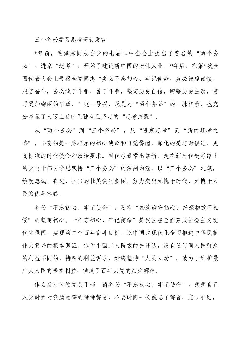 三个务必学习思考研讨发言.docx_第1页