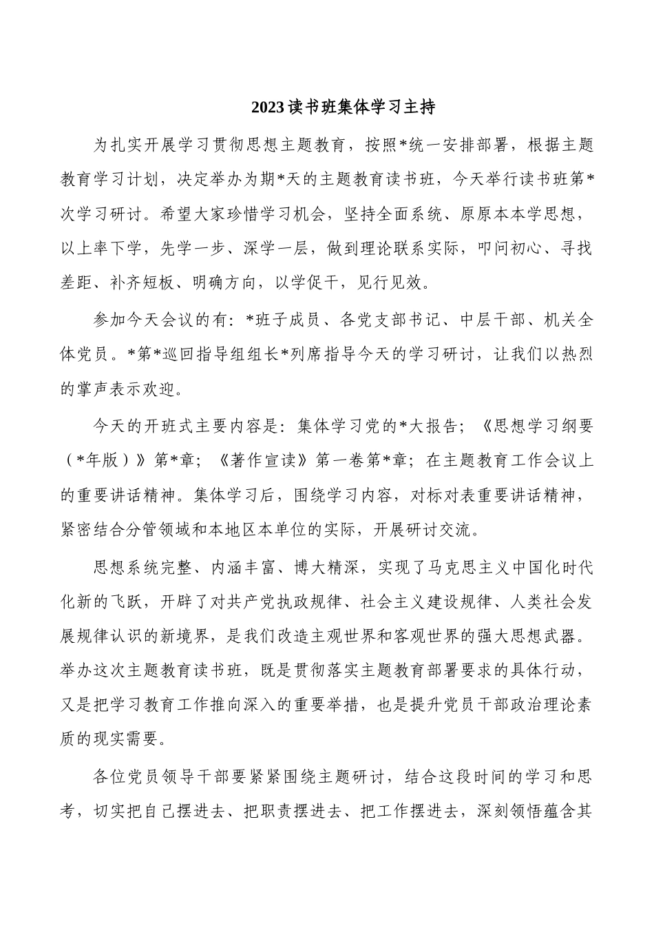 2023读书班集体学习主持.docx_第1页