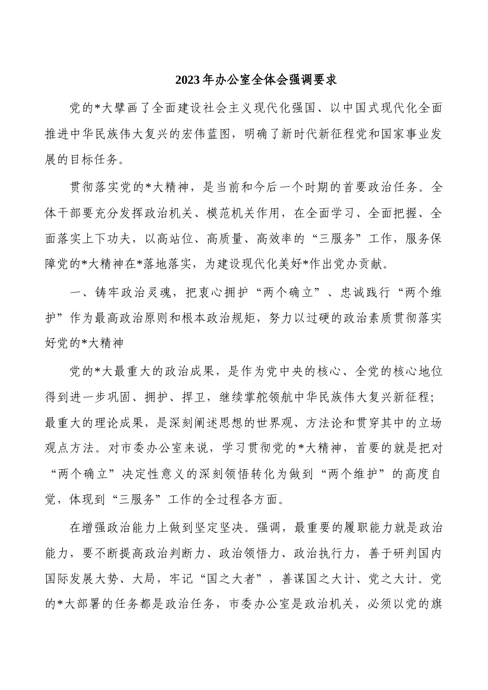 2023年办公室全体会强调要求.docx_第1页