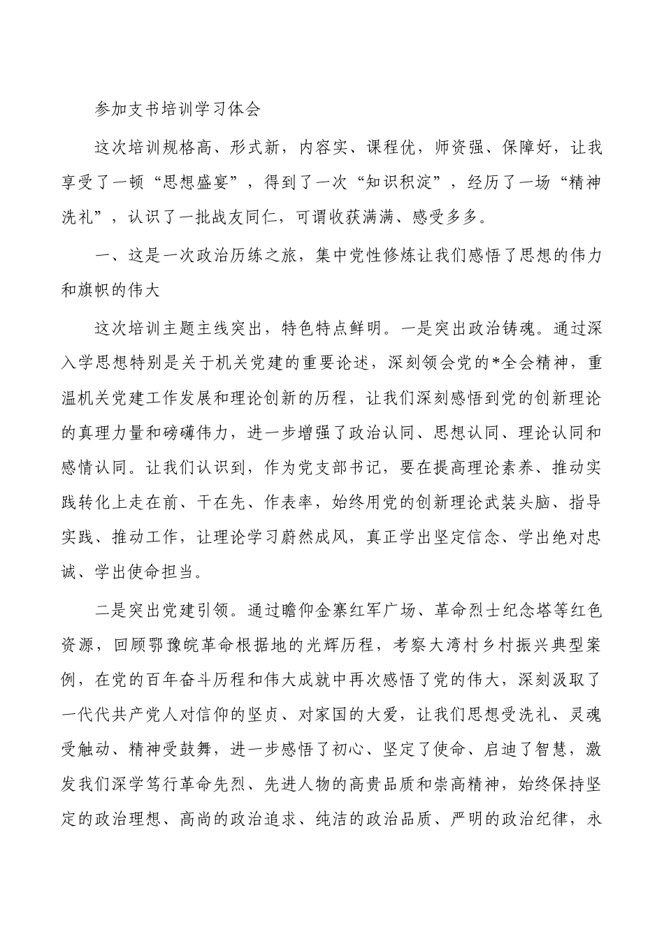 参加支书培训学习体会.docx_第1页