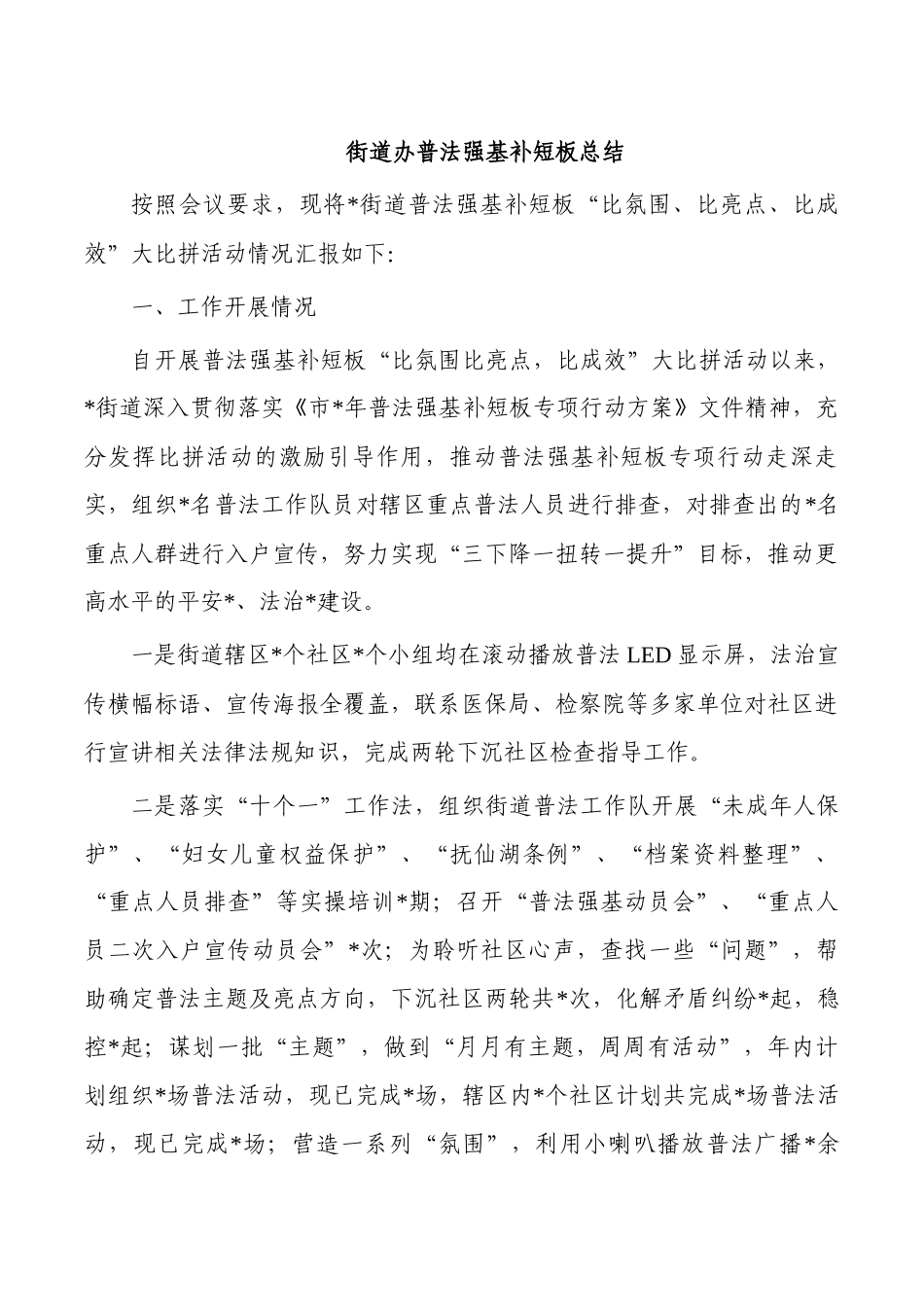 街道办普法强基补短板总结.docx_第1页