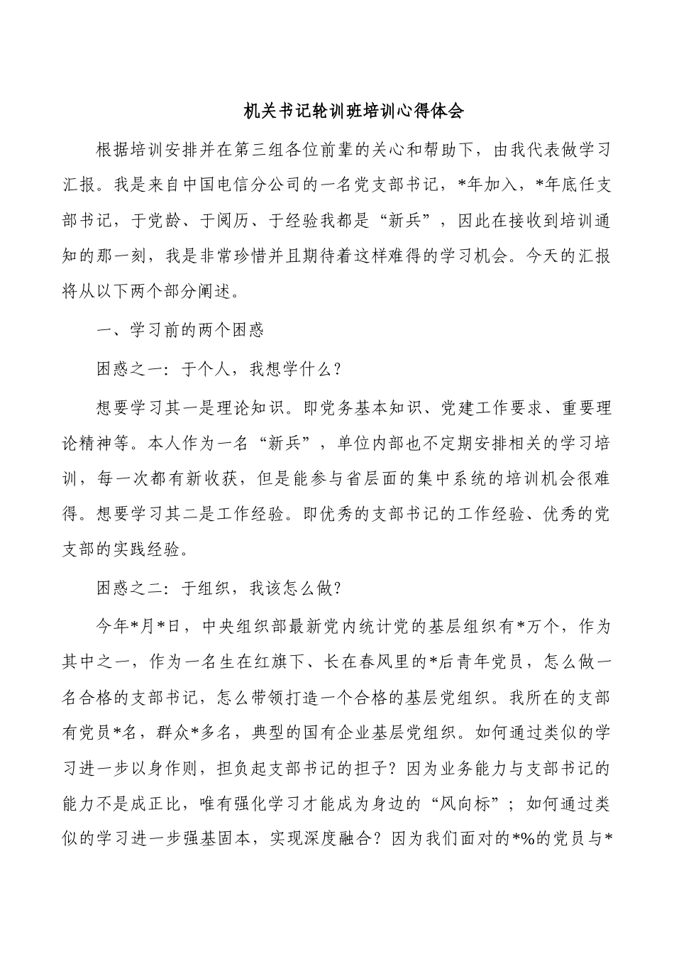 机关书记轮训班培训心得体会.docx_第1页