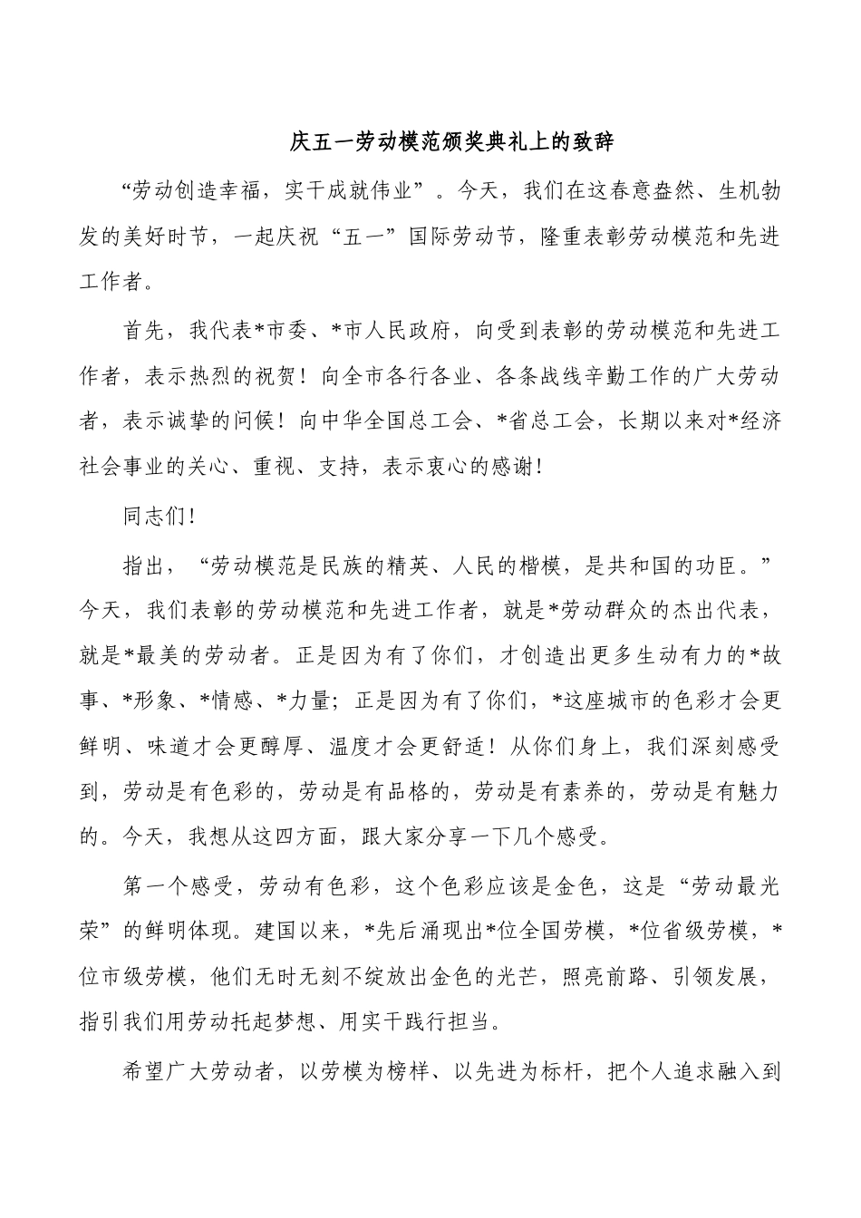 庆五一劳动模范颁奖典礼上的致辞.docx_第1页