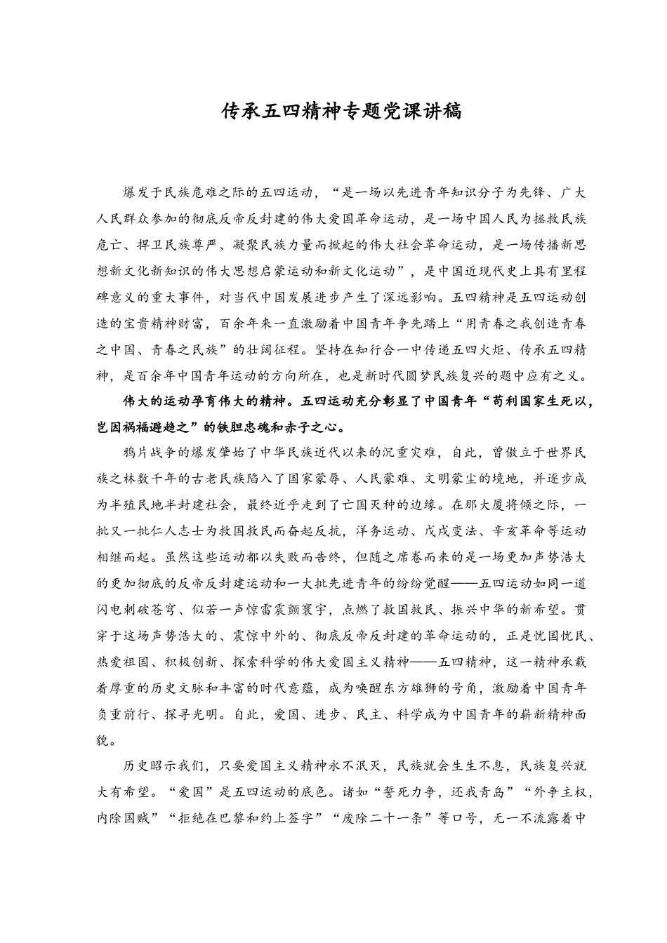 2023年传承五四精神专题党课讲稿（2篇）.docx_第1页