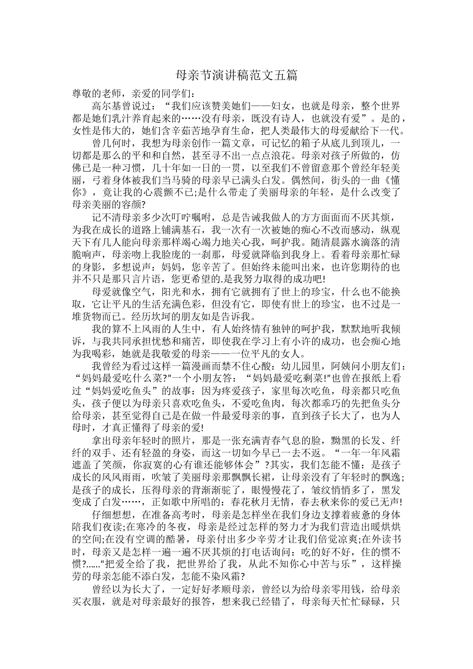 母亲节演讲稿范文五篇.docx_第1页