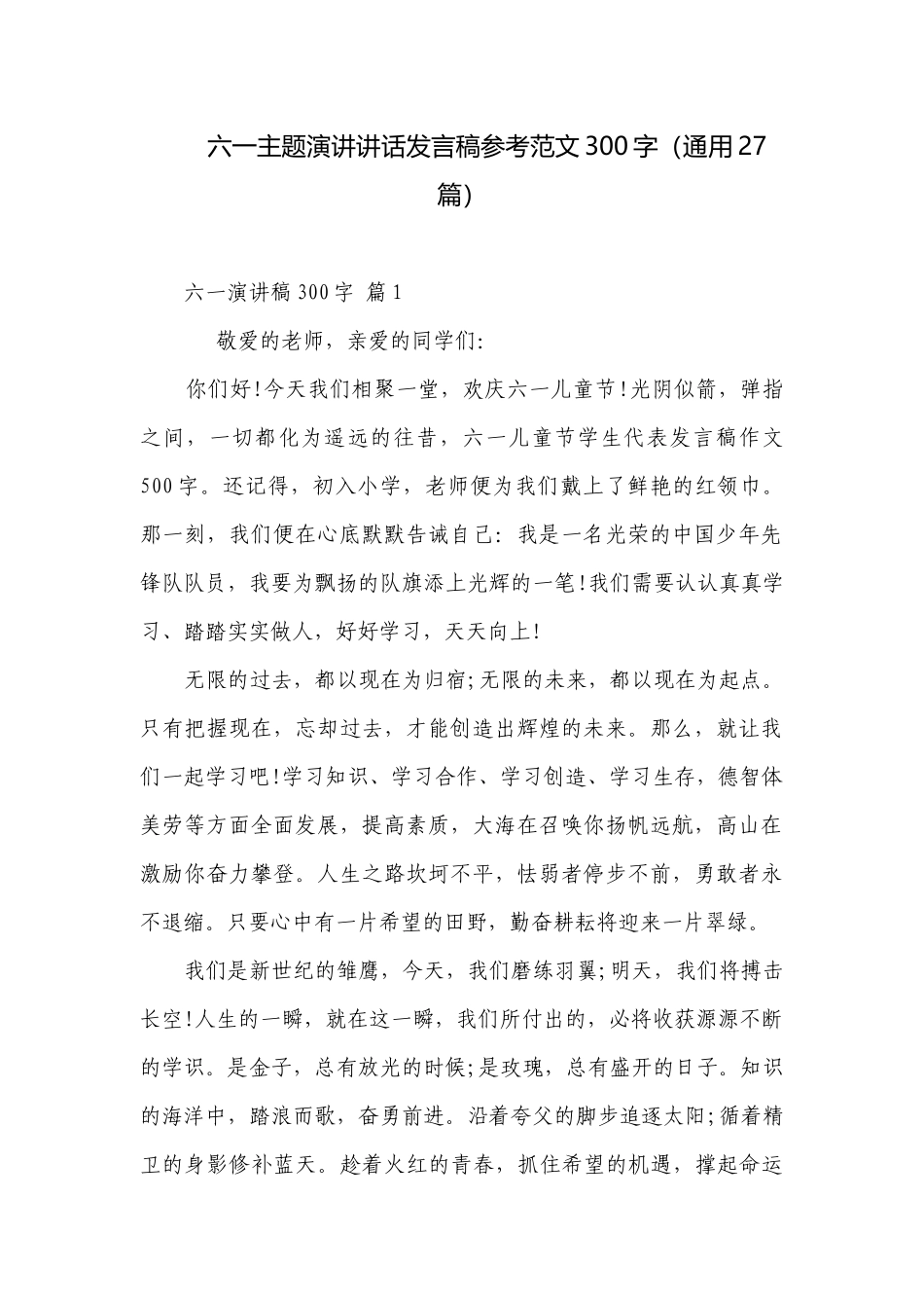 六一主题演讲讲话发言稿参考范文300字（通用27篇）.docx_第1页