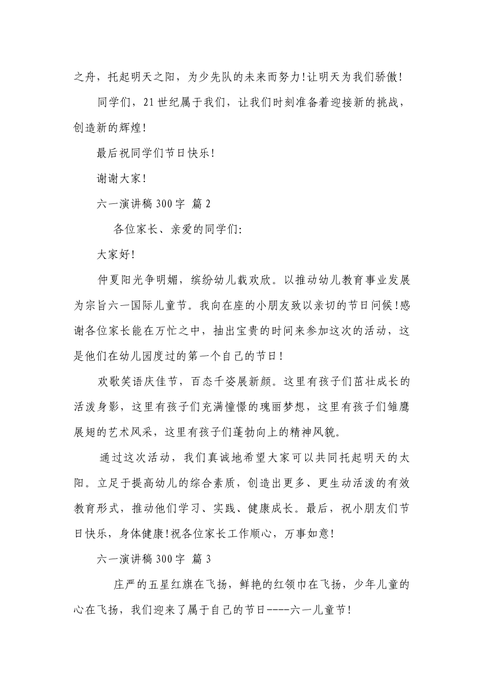 六一主题演讲讲话发言稿参考范文300字（通用27篇）.docx_第2页
